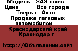  › Модель ­ ЗАЗ шанс › Цена ­ 110 - Все города, Тверь г. Авто » Продажа легковых автомобилей   . Краснодарский край,Краснодар г.